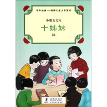 小朋友文库·百年经典·海豚儿童文学集成：十姊妹
