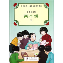 小朋友文库·百年经典·海豚儿童文学集成：两个饼