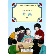 儿童文学丛书·百年经典·海豚儿童文学集成：苹果