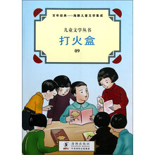 儿童文学丛书·百年经典·海豚儿童文学集成：打火盒