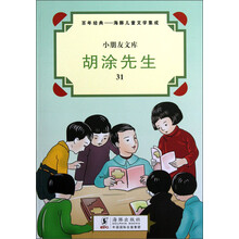 小朋友文库·百年经典·海豚儿童文学集成：胡涂先生