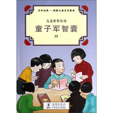 儿童世界丛刊·百年经典·海豚儿童文学集成：童子军智囊