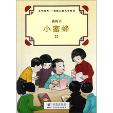 我的书·百年经典·海豚儿童文学集成：小蜜蜂