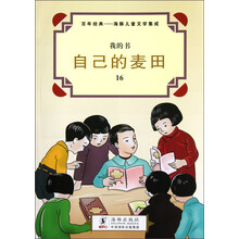 我的书·百年经典·海豚儿童文学集成：自己的麦田