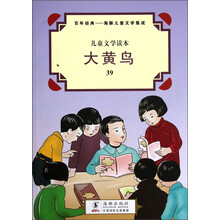 儿童文学读本·百年经典·海豚儿童文学集成：大黄鸟
