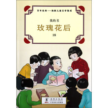 我的书·百年经典海·豚儿童文学集成:玫瑰花后