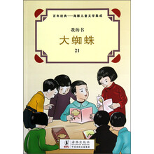 我的书·百年经典·海豚儿童文学集成：大蜘蛛