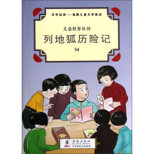 儿童世界丛刊·百年经典·海豚儿童文学集成：列地狐历险记