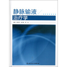 静脉输液治疗学