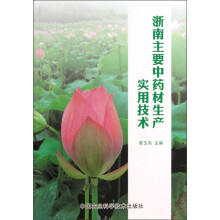 浙南主要中药材生产实用技术