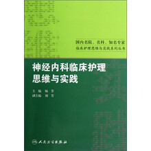 神经内科临床护理思维与实践