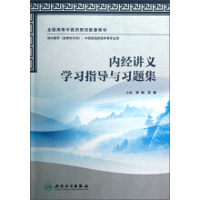 内经讲义学习指导与习题集