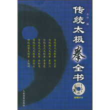 传统太极拳全书（附光盘）