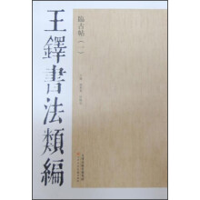 王铎书法类编·临古帖(1)