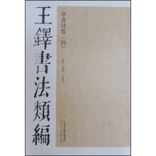 王铎书法类编·草书诗卷（4）