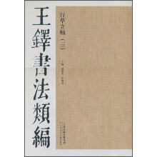 王铎书法类编·行草立轴（3）