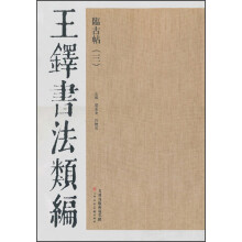 王铎书法类编·临古帖（3）