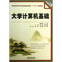 创新系列·普通高等学校计算机基础教育面向“十二五”规划教材：大学计算机基础