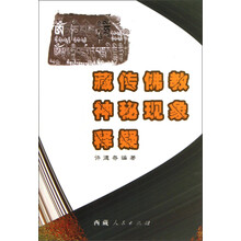 藏传佛教神秘现象释疑