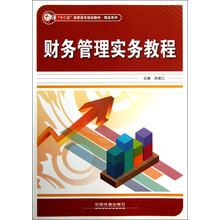 精品系列·“十二五”高职高专规划教材:财务管理实务教程