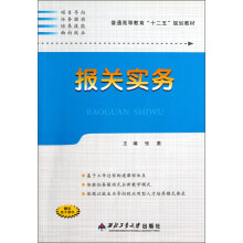普通高等教育“十二五”规划教材:报关实务
