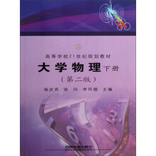 高等学校21世纪规划教材：大学物理（下册）（第2版）
