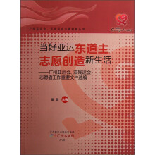 当好亚运东道主志愿创造新生活:广州亚运会亚残运会志愿者工作重要文件选编