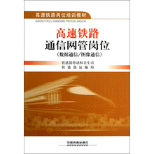 高速铁路岗位培训教材:高速铁路通信网管岗位(数据通信图像通信)