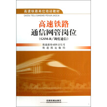 高速铁路岗位培训教材:高速铁路通信网管岗位(GSM-R调度通信)