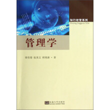 知行经管系列：管理学