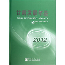 甘肃发展年鉴(2012)(附光盘)