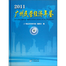 2011广州民营经济年鉴