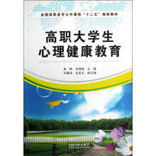 全国高职高专公共课程“十二五”规划教材：高职大学生心理健康教育