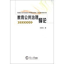 教育公共治理导论