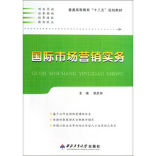 普通高等教育“十二五”规划教材：国际市场营销实务