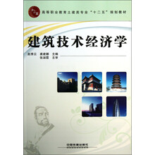 高等职业教育土建类专业“十二五”规划教材:建筑技术经济学