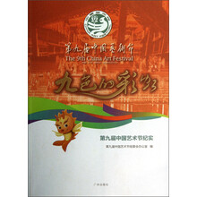 九色的彩虹：第九届中国艺术节纪实