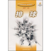 体育院校成人教育教材:排球