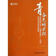 青春光明实践：国家电网公司[青春光明行]十周年特色活动项目成果集