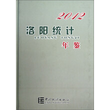 2012洛阳统计年鉴