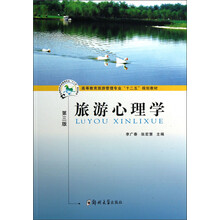 高等教育旅游管理专业“十二五”规划教材:旅游心理学(第3版)