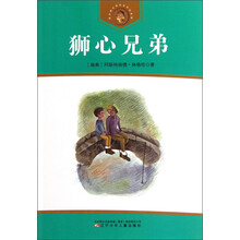 获安徒生奖作家作品系列：狮心兄弟