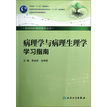 卫生部“十二五”规划教材·全国高等医药教材建设研究会“十二五”规划教材：病理学与病理生理学学习指南