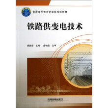 普通高等教育铁道部规划教材:铁路供变电技术