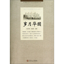 华南理工大学文化建设丛书：岁月华园