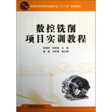 高等职业教育机电类专业“十二五”规划教材:数控铣削项目实训教程