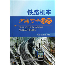 铁路机车防寒安全读本