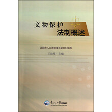 文物保护法制概述