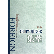 2011外国军事学术集萃