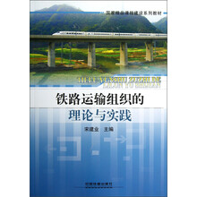 国家精品课程建设系列教材：铁路运输组织的理论与实践